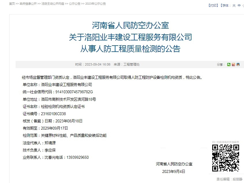 河南省人民防空办公室关于洛阳业丰建设工程服务有限公司从事人防工程质量检测的公告.jpg