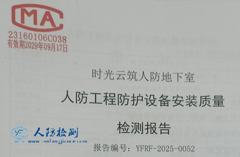 郑州时光云筑人防防护（人防门）检测