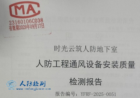 郑州时光云筑人防通风（防化）检测